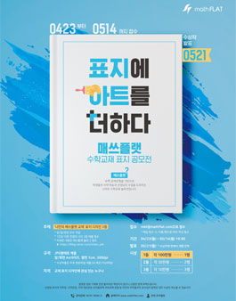 나만의 매쓰플랫 교재 표지 디자인 3종 공모전.