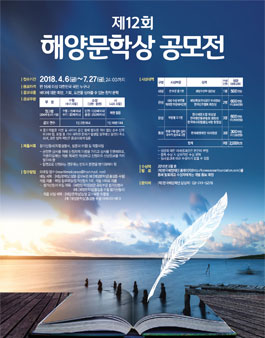 제12회 해양문학상 공모전.