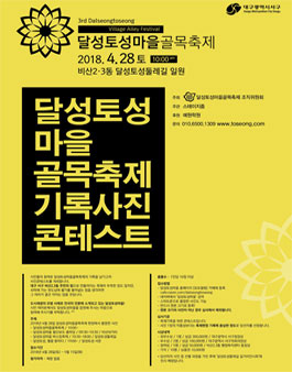 달성토성마을골목축제 기록사진 콘테스트.
