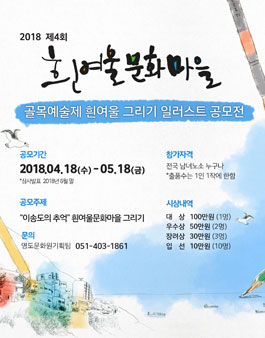 2018 제4회 흰여울문화마을 골목예술제 흰여울 그리기 일러스트 공모전.