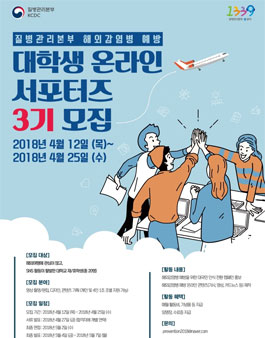 질병관리본부 해외감염병 예방 대학생 온라인 서포터즈 3기 모집.