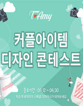 커플아이템 디자인 콘테스트.