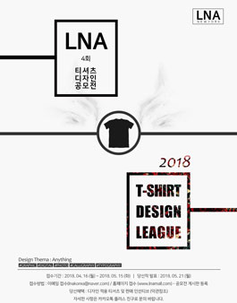 제4회 LNA 티셔츠 디자인 공모전