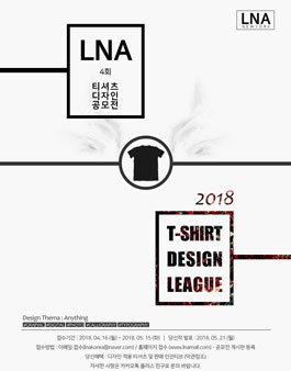 제4회 LNA 티셔츠 디자인 공모전.