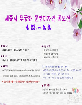 세종시 무궁화 문양디자인 공모전.
