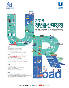 2018 청년울산대장정 U-Road.