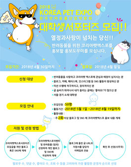 한국반려동물산업협회 2018 코리아 펫 엑스포 대학생 서포터즈 모집.