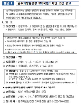 제4기 원주지방환경청 국민SNS기자단 모집.
