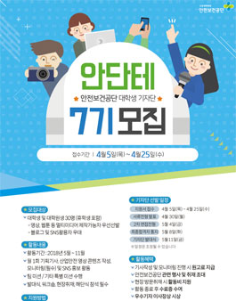 안전보건공단 온라인 대학생 기자단 안단테 7기 모집.