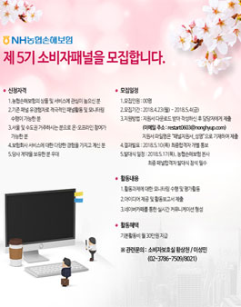 NH농협손해보험 소비자패널 5기 모집.