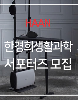 한경희생활과학 Together HAAN 서포터즈 2기 모집.