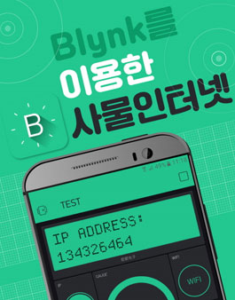 <저자직강초보자 IoT> Blynk를 이용한 사물인터넷 기초 실습(참가비 있음).