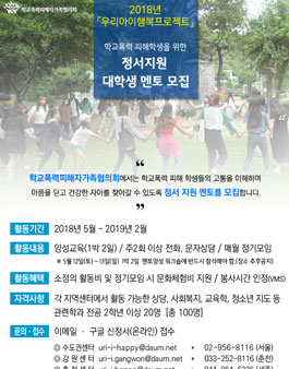 학교폭력피해학생을 위한 정서지원 대학생 멘토 모집.