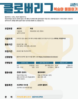 클로버리그, 복숭아 물들이기 프로젝트 1기 모집.