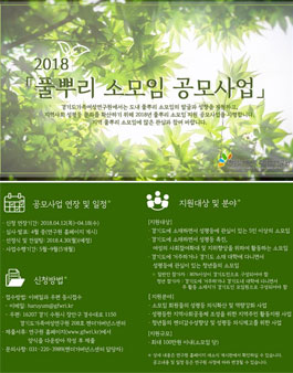 2018 풀뿌리 소모임 공모사업.