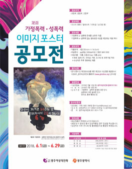 제 5회 가정폭력 성폭력 이미지포스터 공모전.