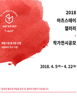 2018 아츠스테이 갤러리 작가전시공모전.