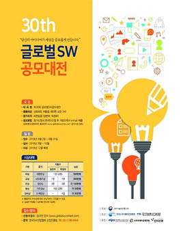 제30회 글로벌SW공모대전.