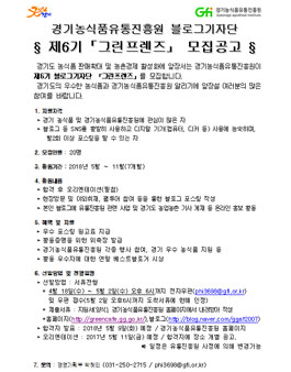 경기농식품유통진흥원 제6기 그린프렌즈 모집.