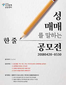 성매매를 말하는 한줄 공모전​.