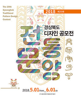 2018 제20회 경상북도 전통문양디자인 공모전.