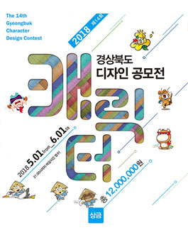 2018 제14회 경상북도 캐릭터디자인 공모전.