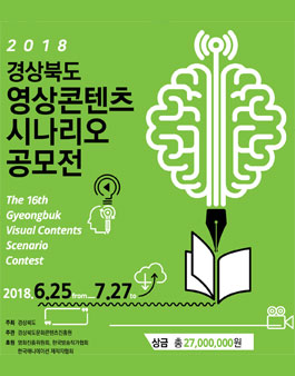 제16회 경상북도 영상콘텐츠시나리오 공모전.