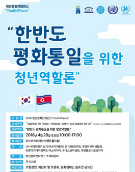 <2018 청년평화컨퍼런스 개최 안내>: 한반도 평화통일을 위한 청년역할론 (유엔단체 주최).