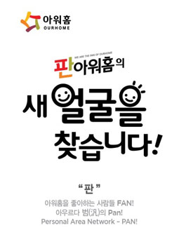 아워홈 대학생 서포터즈 판아워홈 7기 모집.