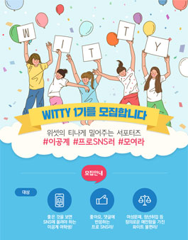 한국여성과학기술인지원센터 위셋 서포터즈 1기 모집.