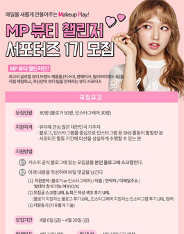스킨아이디 MP뷰티 챌린저 서포터즈 1기 모집.