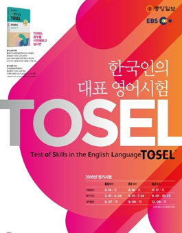 중앙일보플러스 제60회 TOSEL 정기시험서포터즈 모집.