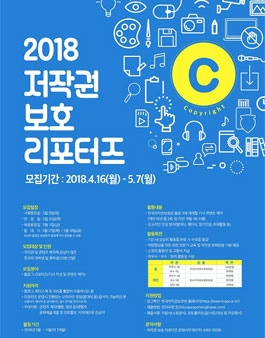 한국저작권보호원 2018 저작권 보호 리포터즈 모집.
