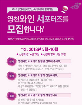 영천시 2018 영천와인 서포터즈 모집.