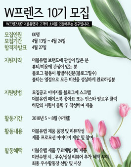 더블유랩 W프렌즈 10기 모집 .