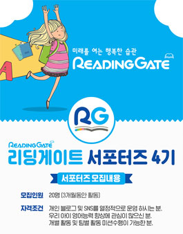 리딩게이트 서포터즈 4기 모집.
