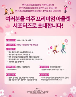 신세계 여주 프리미엄 아울렛 서포터즈 모집.
