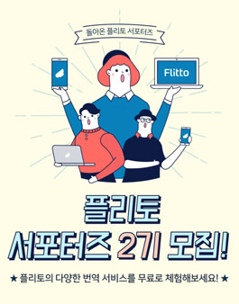 Flitto 플리토 서포터즈 2기 모집.