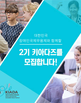 제3회 대한민국장애인국제무용제와 함께할 2기 키아다즈 모집.
