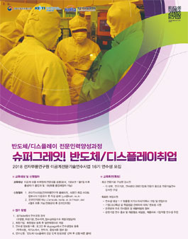반도체/디스플레이 전문인력양성과정 연수생 모집.