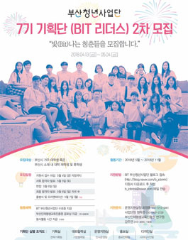 BIT 부산청년사업단 7기 기획단 BIT리더스 2차 모집.