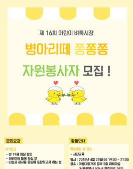 제16회 병아리떼 쫑쫑쫑 자원활동가 모집.