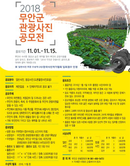 2018 무안군 관광사진 공모전.