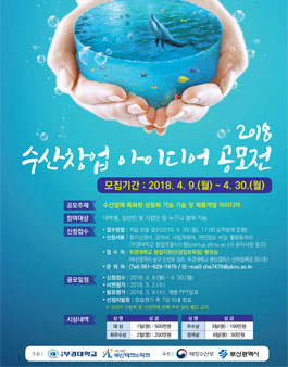 2018년도 수산창업 아이디어 공모전.