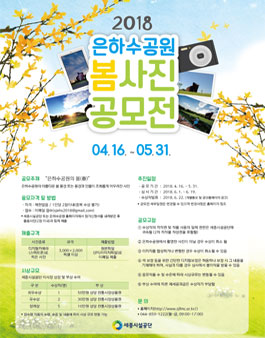 2018 은하수공원 봄사진 공모전.