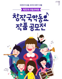 제32회 국립국악원 창작국악동요 작품 공모전.