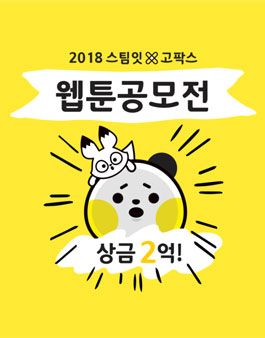 2018 스팀잇 X 고팍스 웹툰 공모전.