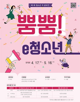 제1회 청소년 끼 공모전 뿜뿜! e청소년.