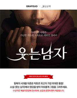 뮤지컬 웃는 남자 X GRAFOLIO 빅토르 위고 <웃는 남자> 아트 콜라보 공모전.