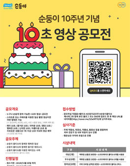 순둥이 10주년 기념 10초 영상 공모전.